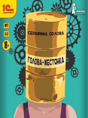 cover image of Голова-жестянка
